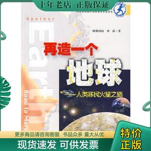 館藏 社 正版 再造一個地球 劉茜著 北京理工大學出版 歐陽自遠 現貨9787564027551 無筆跡