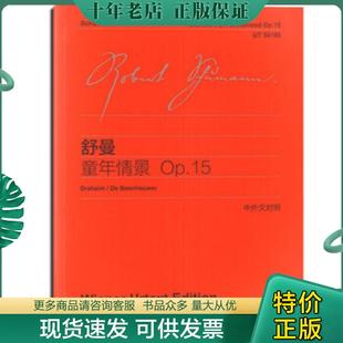 上海教育出版 正版 舒曼 舒曼：童年情景OP.15 社 现货9787544436328