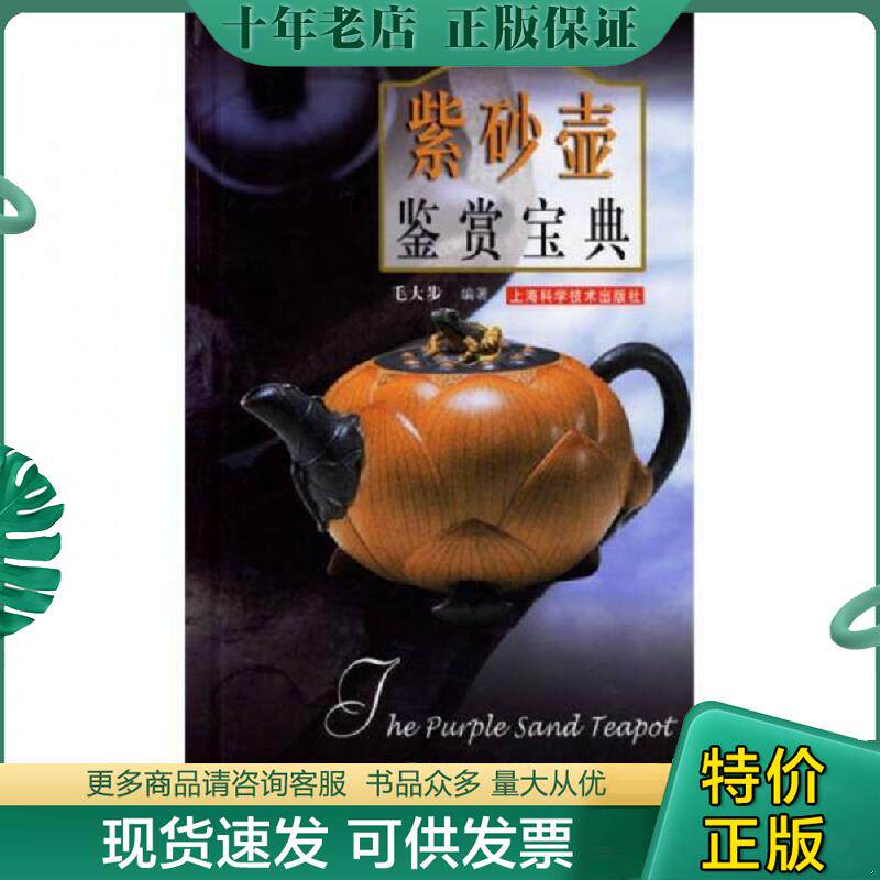 正版现货9787532385911 紫砂壶鉴赏宝典 毛大步 上海科学技术出版社