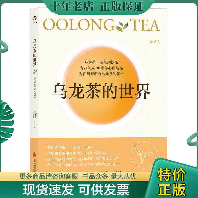 正版现货9787550290983 乌龙茶的世界 陈焕堂、林世伟 北京联合出版公司