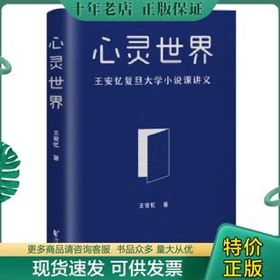 正版现货9787533961213 心灵世界【正版 塑封 发货快】 王安忆,果麦文化出品 浙江文艺出版社