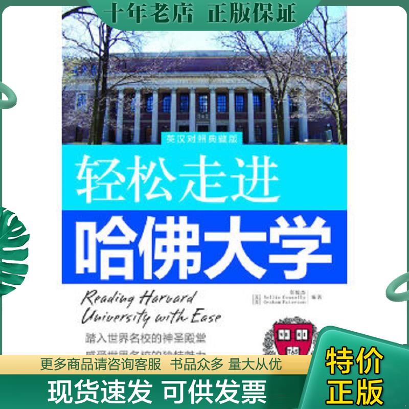 正版现货9787802187573 轻松走进哈佛大学（英汉对照典藏版） 任姣杰等编著 中国宇航出版社