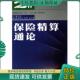现货9787810884655 西南财经大学出版 保险精算通论 李恒琦等副主编 社 卓志主编 正版