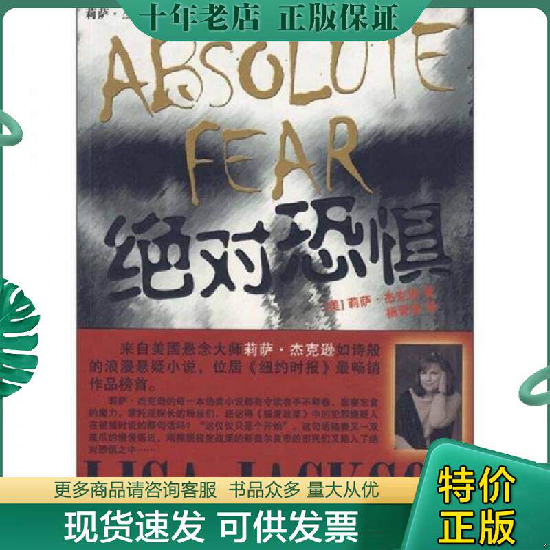 正版现货9787539629971 绝对恐惧 (美)莉萨·杰克逊 著,杨菁菁 译 安徽文艺出版社