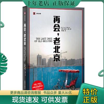 正版现货9787532761197 再会,老北京：一座转型的城,一段正在消逝的老街生活 (美)麦尔 上海译文出版社