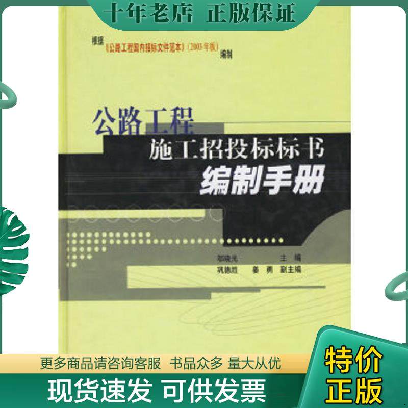 正版现货9787114046254 公路工程施工招投标标书编制手册 邬晓光主编 人民交通出版社