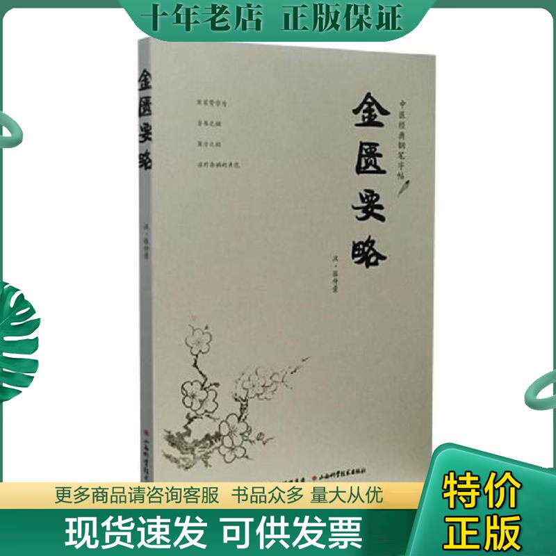 正版现货9787537750042 中医经典钢笔字帖——金匮要略 （汉）张仲景著,王太书编著 山西科学技术出版社