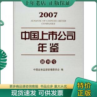 正版现货9787501783823 中国上市公司年鉴(创刊号)2007送书上门货到付款 中国证监会编 中国经济出版社
