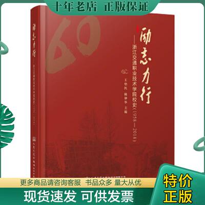 正版现货9787114171109 励志力行——浙江交通职业技术学院校史（1958～2018）  人民交通出版社股份有限公司