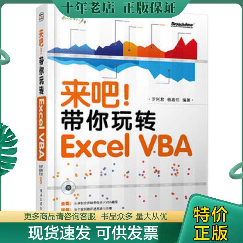 正版现货9787121206276 来吧！带你玩转Excel VBA 双色 罗刚君杨嘉恺著 电子工业出版社