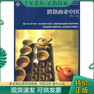 正版现货9787543669604 踏勘商业中国 仲伟志　主编 青岛出版社