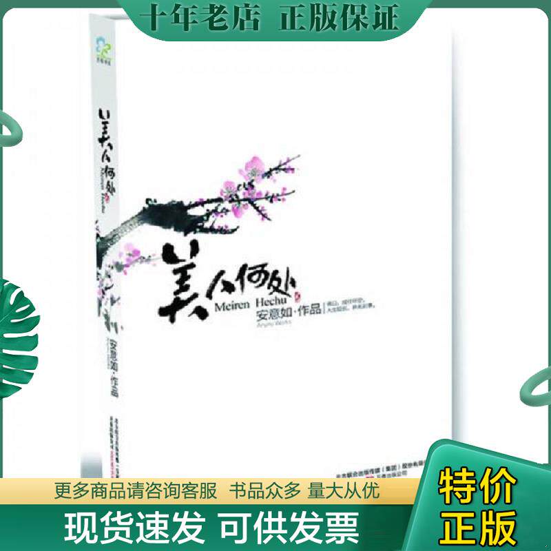 正版现货9787547000830 美人何处 安意如著 万卷出版公司