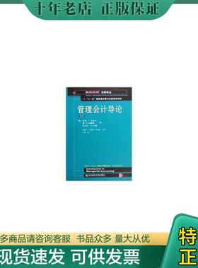 正版现货9787811227710 管理会计导论第4版 (美国)彼德·C·布鲁尔(Brewer.P.C)(美国)雷·H·加里森(Garrison.R.H)(美国)埃里克·