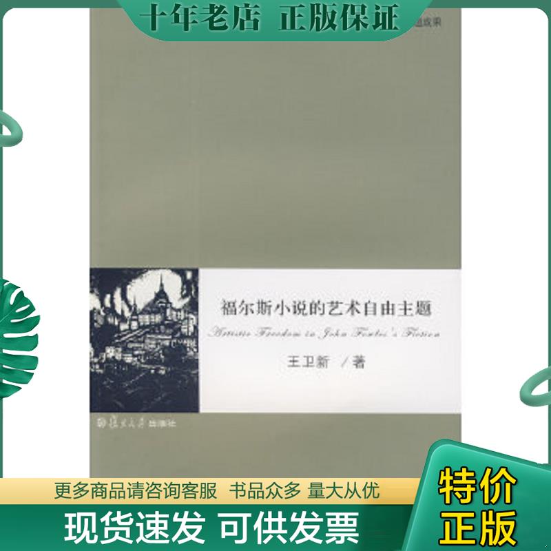 正版现货9787309066630 福尔斯小说的艺术自由主题 王卫新　著 复旦大学出版社