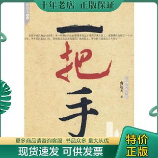 现代出版 正版 唐达天 一把手 社有限公司 现货9787802445741