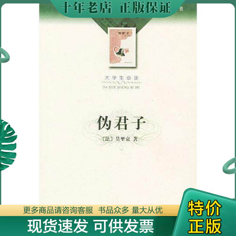 正版现货9787020035830 伪君子 （法）莫里哀著,赵少候译 人民文学出版社