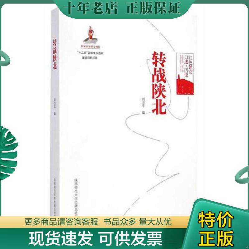 正版现货9787561378076 转战陕北9787561378076 刘卫平　编 陕西师范大学出版社