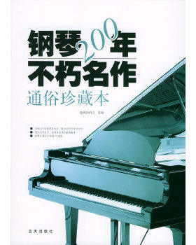 正版促销9787801583604 钢琴200年不朽名作：通俗珍藏版 （俄）捷姆钦科夫等选编 蓝天出版社