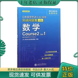 正版现货9787313226792 日本留学考试（EJU）系列：实战问题集 数学Course2 Vol.1 [日]株式会社名校教育集团 上海交通大学出版社