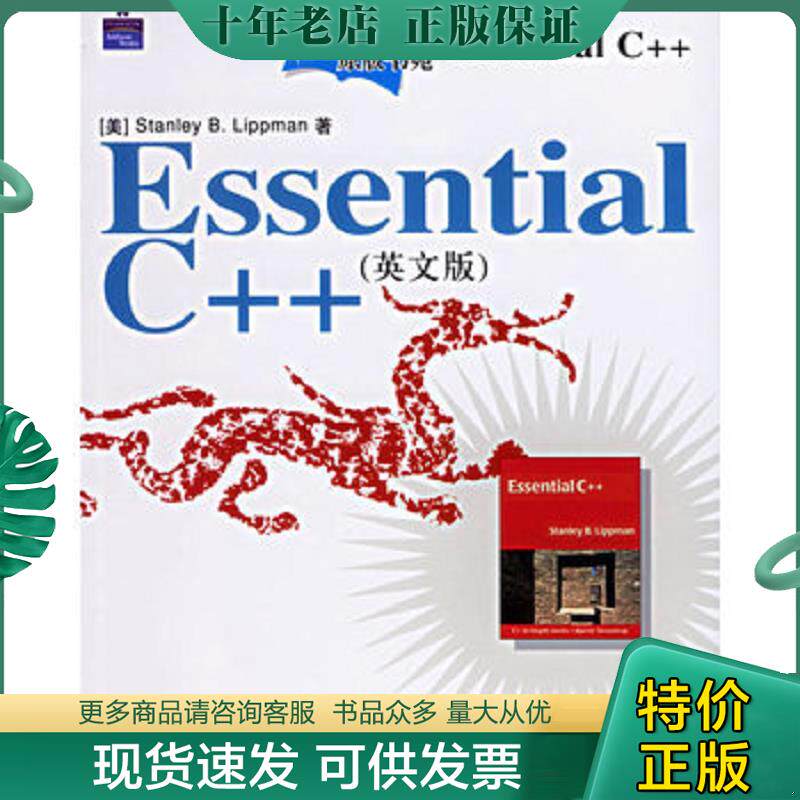 正版现货9787115152572 Essential C++ （美）利普曼　著 人民邮电出版社