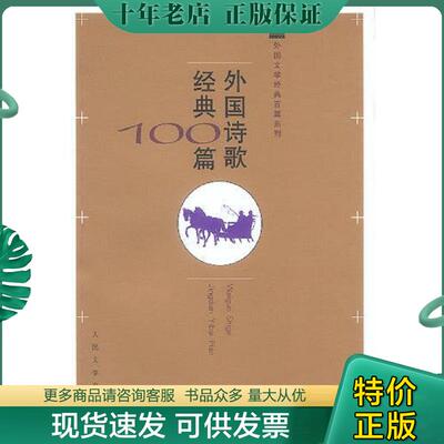正版现货9787020041947 外国诗歌经典100篇  莎士比屠岸 人民文学出版社 莎士比亚等著；屠岸等译 人民文学出版社