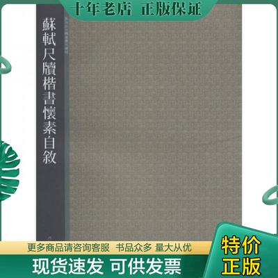 正版现货9787550801110 苏轼尺牍楷书怀素自叙  西泠印社精选历代碑帖  此书封面左上角缺失一小块,请看上传图片。 西泠印社编 西