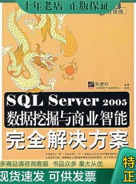正版现货9787121050152 SQL Server 2005数据挖掘与商业智能完全解决方案 朱德利　编著 电子工业出版社