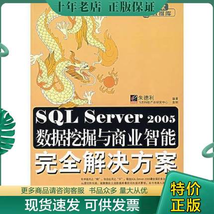 正版现货9787121050152 SQL Server 2005数据挖掘与商业智能完全解决方案 朱德利　编著 电子工业出版社
