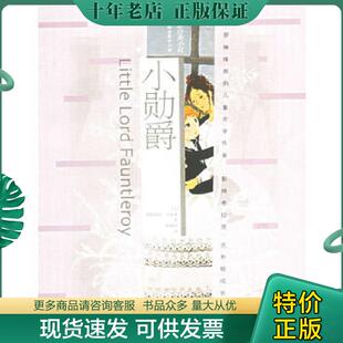正版现货9787540736576 小勋爵 （美）弗郎西丝？白奈蒂著；邹华译 漓江出版社