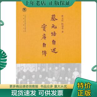 正版现货9787101105636 蔡元培自述  实庵自传 陈独秀著 中华书局