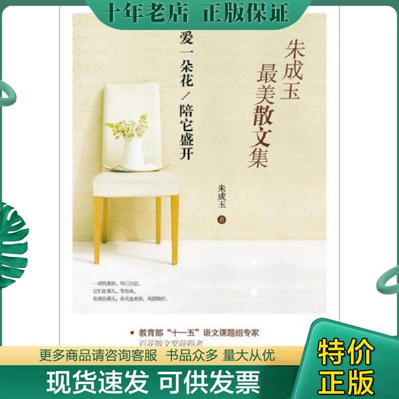 正版现货9787539982335 【9成新随机发】朱成玉最美散文集:爱一朵花陪它盛开 朱成玉 江苏凤凰文艺