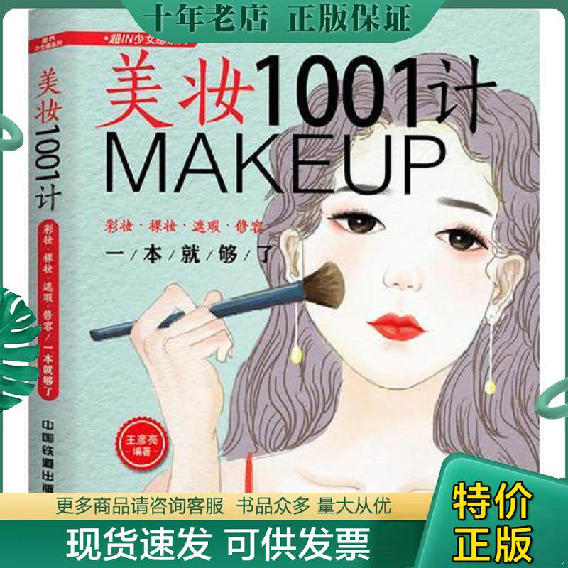 正版现货9787113242275 美妆1001计：彩妆&middot;裸妆&middot;遮瑕&middot;修容一本就够了 王彦亮 中国铁道出版社