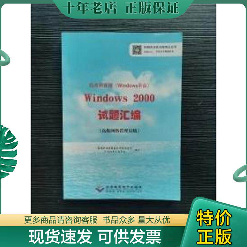 正版现货9787830022600 局域网管理Windows 2000试题汇编 : 高级网络管理员级 国家职业技能鉴定专家委员会计算机专业委员会编写