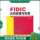 机械工业出版 正版 崔军主编 FIDIC合同原理与实务 社 现货9787111355762