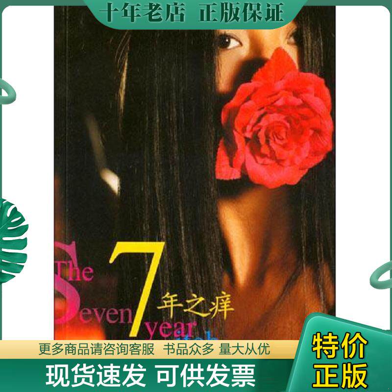 正版现货9787500659273 7年之痒 （美）杨二车娜姆著 中国青年出版社