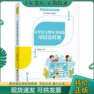正版现货9787303256440 小学语文整本书阅读可以这样教 李新会/著 北京师范大学出版社