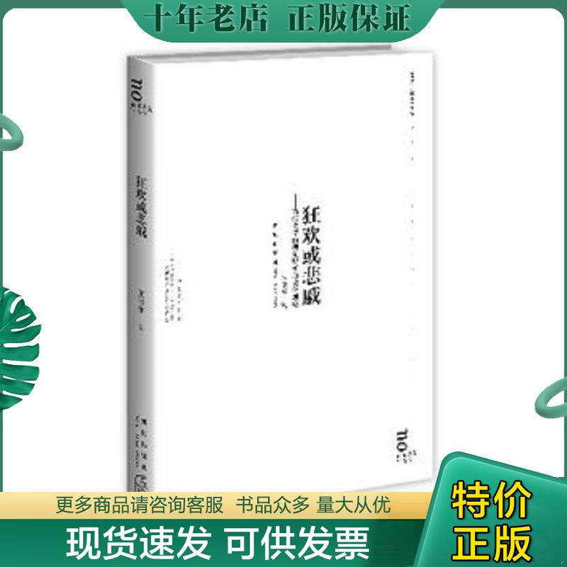 正版现货9787513314442 狂欢或悲戚：当代文学的现象解析与文化观察 张清华 新星出版社