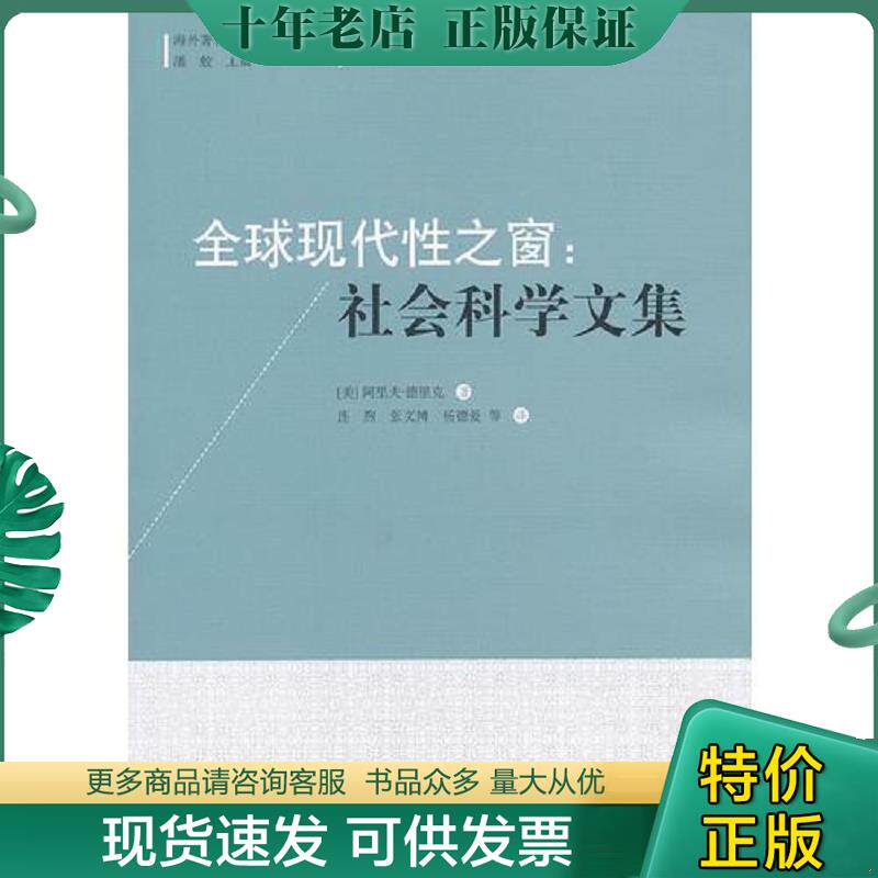 正版现货9787513018821 全球现代性之窗:社会科学文集(海外著名人类学家讲座译丛) (美)德里克 著,连煦 等译 知识产权出版