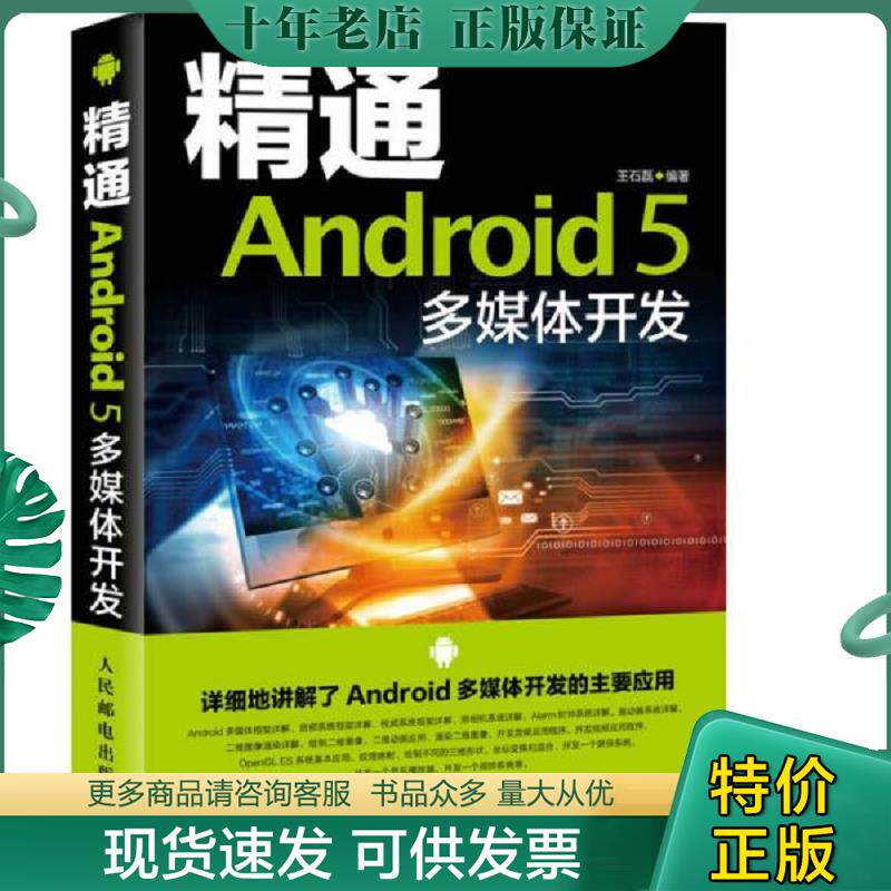 正版现货9787115387585 精通Android 5 多媒体开发(有个名字 无写画) 王石磊编著 人民邮电出版社