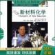 上海科学技术文献出版 正版 美 新化学:新材料化学 社 现货9787543935983