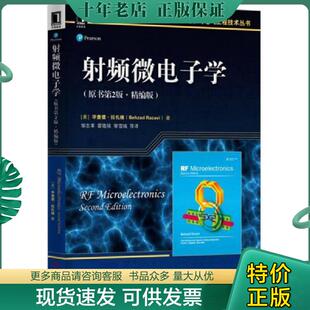 正版现货9787111543961 正版现货 射频微电子学 原书第2版 精编版 毕查德 拉扎维 国外电子与电气工程技术丛书 9787111543961 机械