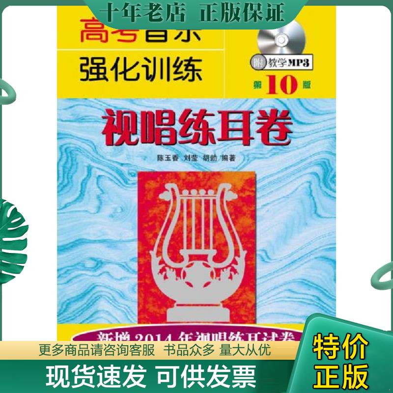 正版现货9787540466770 高考音乐强化训练：视唱练耳卷 陈玉香 湖南文艺出版社