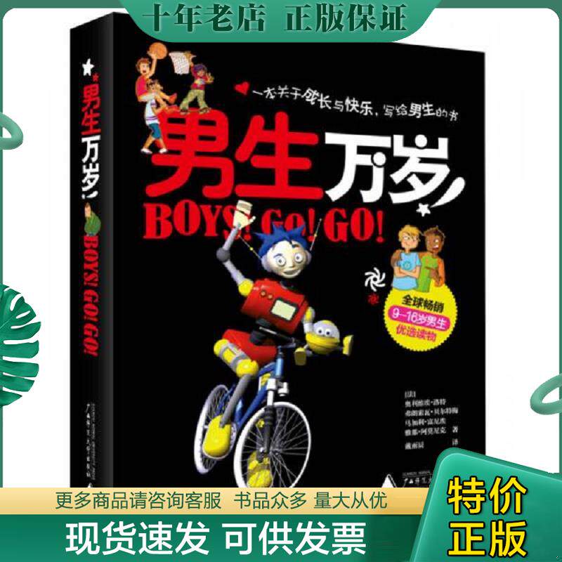 正版现货9787549506231 男生万岁（精装） （法）洛特　等著,（法）富尼埃,（法）贝尔特梅　绘,戴雨辰　译 广西师范大学出版社