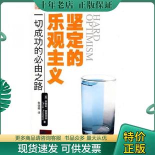 正版现货9787506032346 坚定的乐观主义 (美)普赖斯.普里切特著,朱信明译 东方出版社