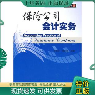 正版现货9787509510322 保险公司会计实务 王保平,栗利玲 编著 中国财政经济出版社一