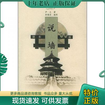 正版现货9787807131489 说墙  尹文 山东画报出版社 尹文著,张锡昌摄影 山东画报出版社