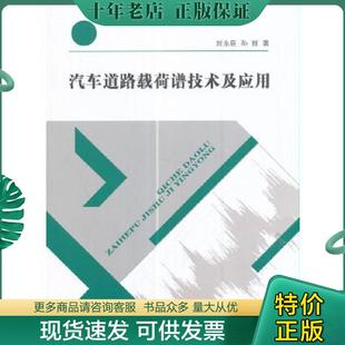 正版现货9787564170325 汽车道路载荷谱技术及应用 刘永臣,孙丽著 东南大学出版社