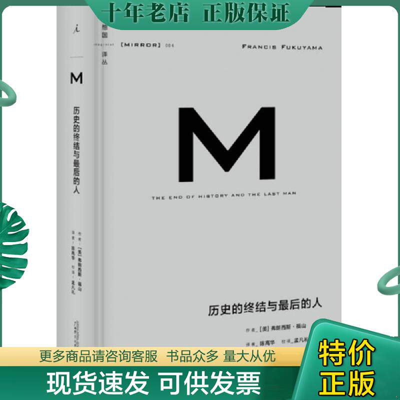 正版现货9787549555291 历史的终结与最后的人 [美]弗朗西斯-福山　著,陈高华　译,孟凡礼　校 广西师范大学出版社