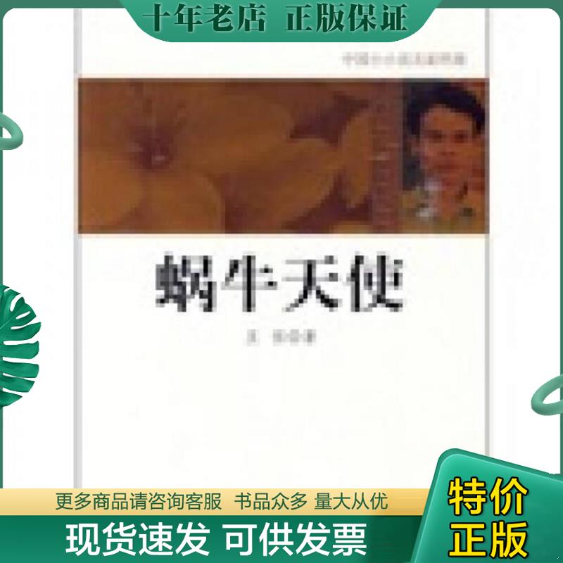 正版现货9787546328744 蜗牛天使 王往著 吉林出版集团有限责任公司