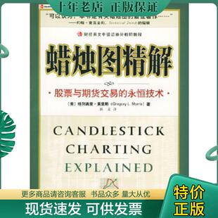 永恒技术 美 莫里斯著 正版 中国财经出版 蜡烛图精解：股票与期货交易 杜焱译 社 现货9787500571148
